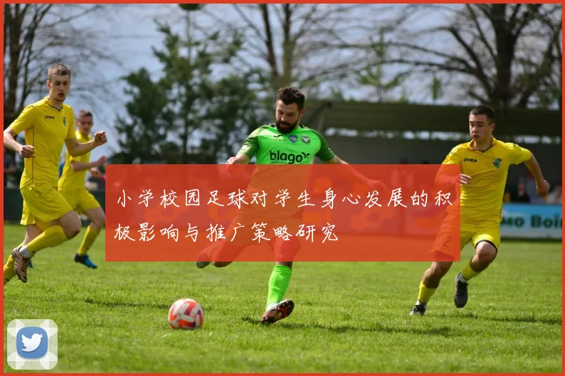小学校园足球对学生身心发展的积极影响与推广策略研究