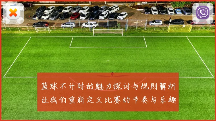 篮球不计时的魅力探讨与规则解析让我们重新定义比赛的节奏与乐趣