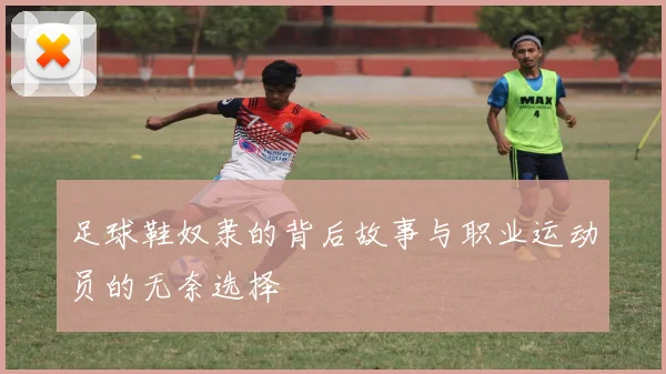 足球鞋奴隶的背后故事与职业运动员的无奈选择