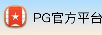 PG官方平台 Logo